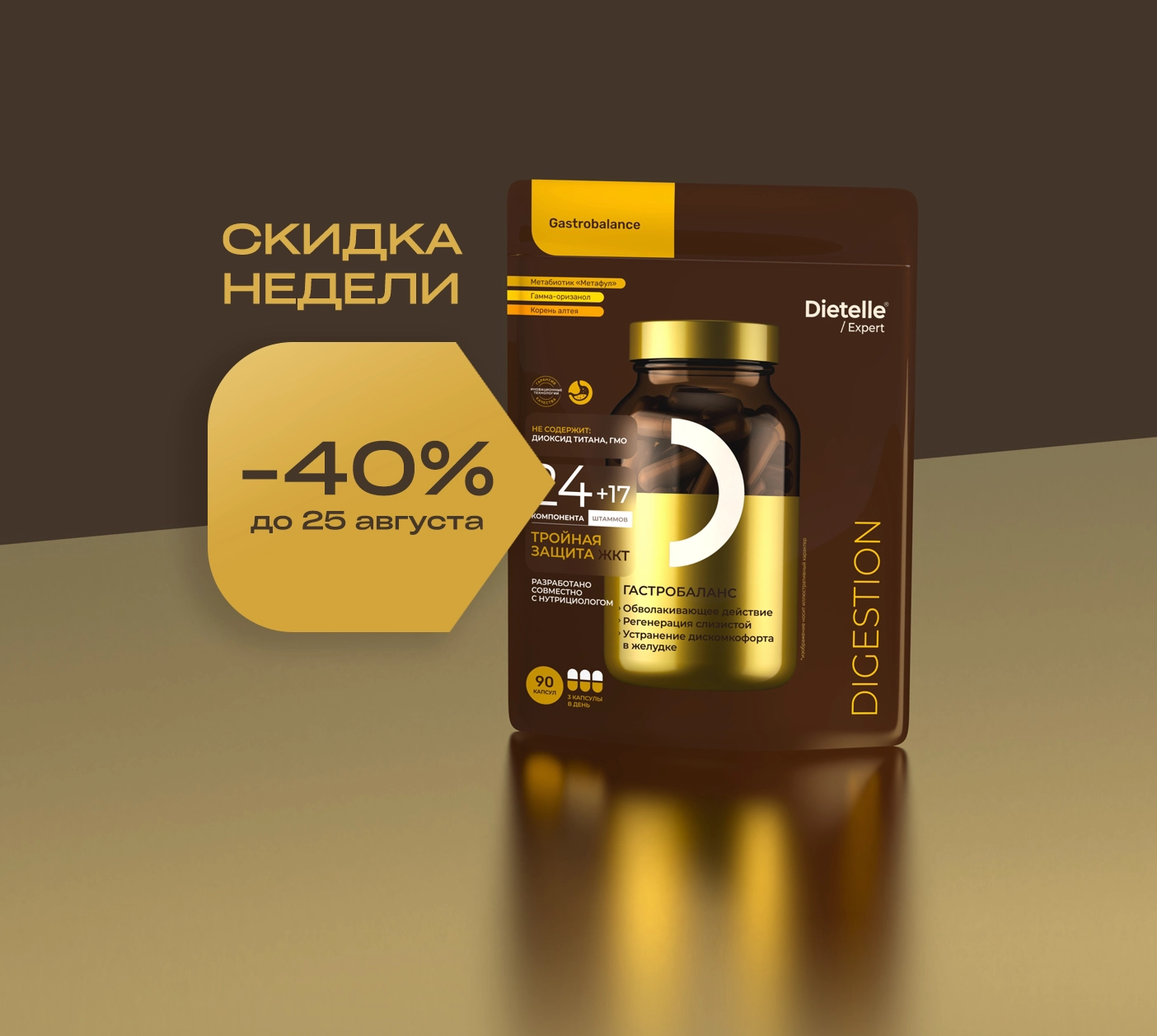 Скидка недели Гастробаланс