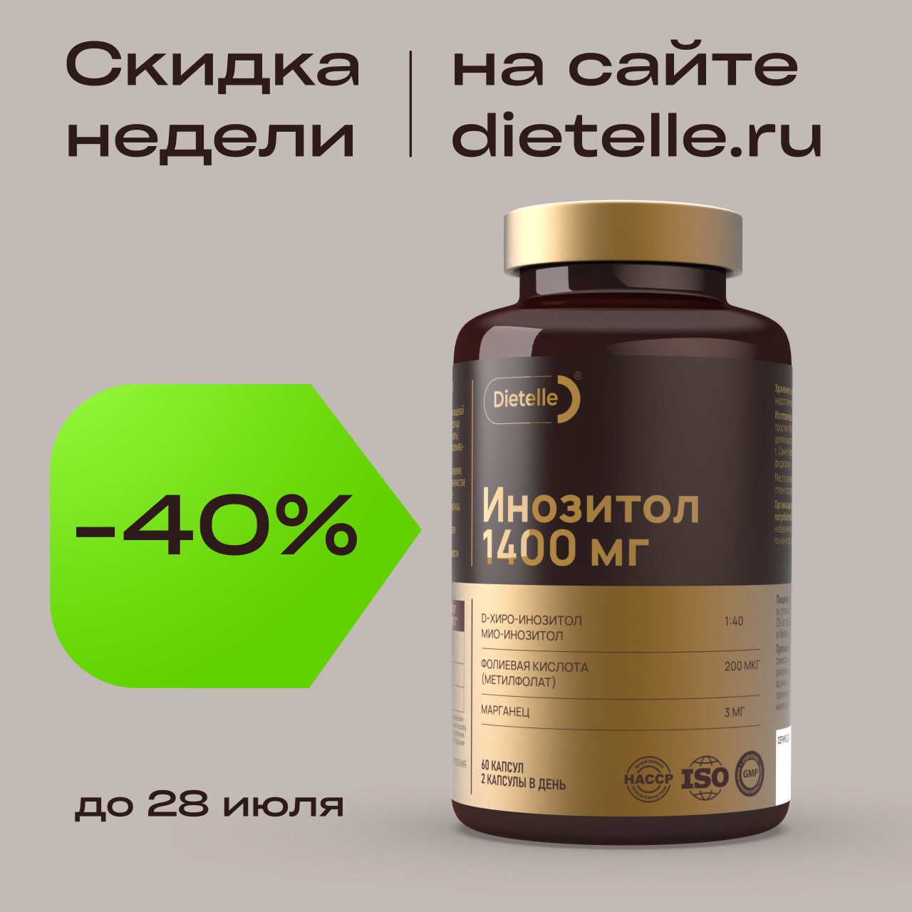 Скидка недели инозитол