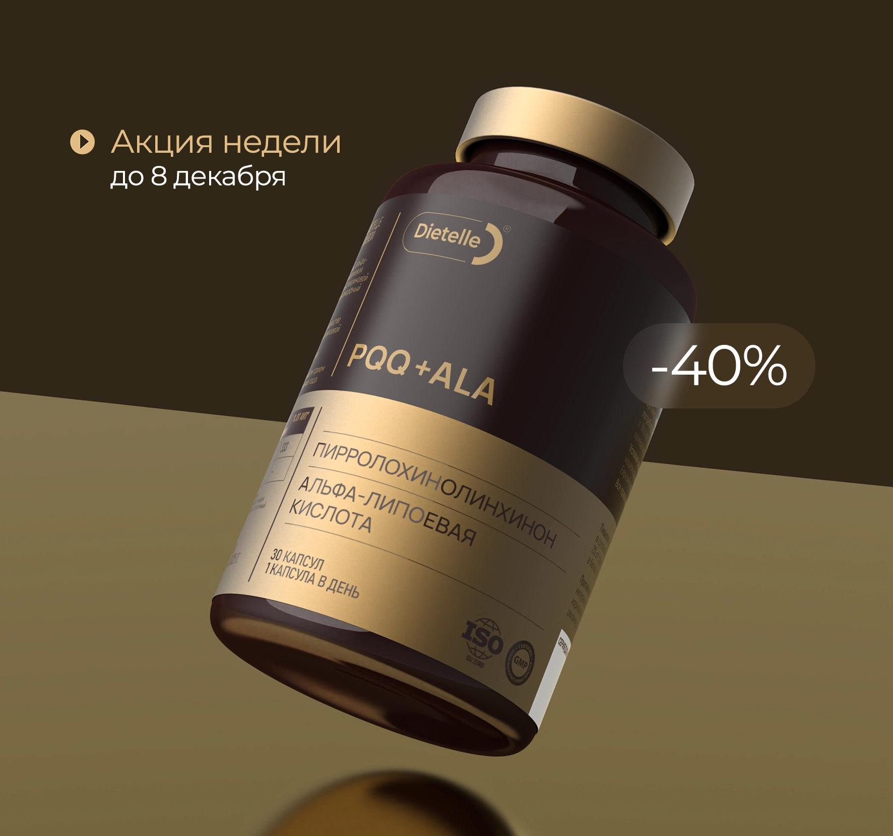 Скидка недели PQQ