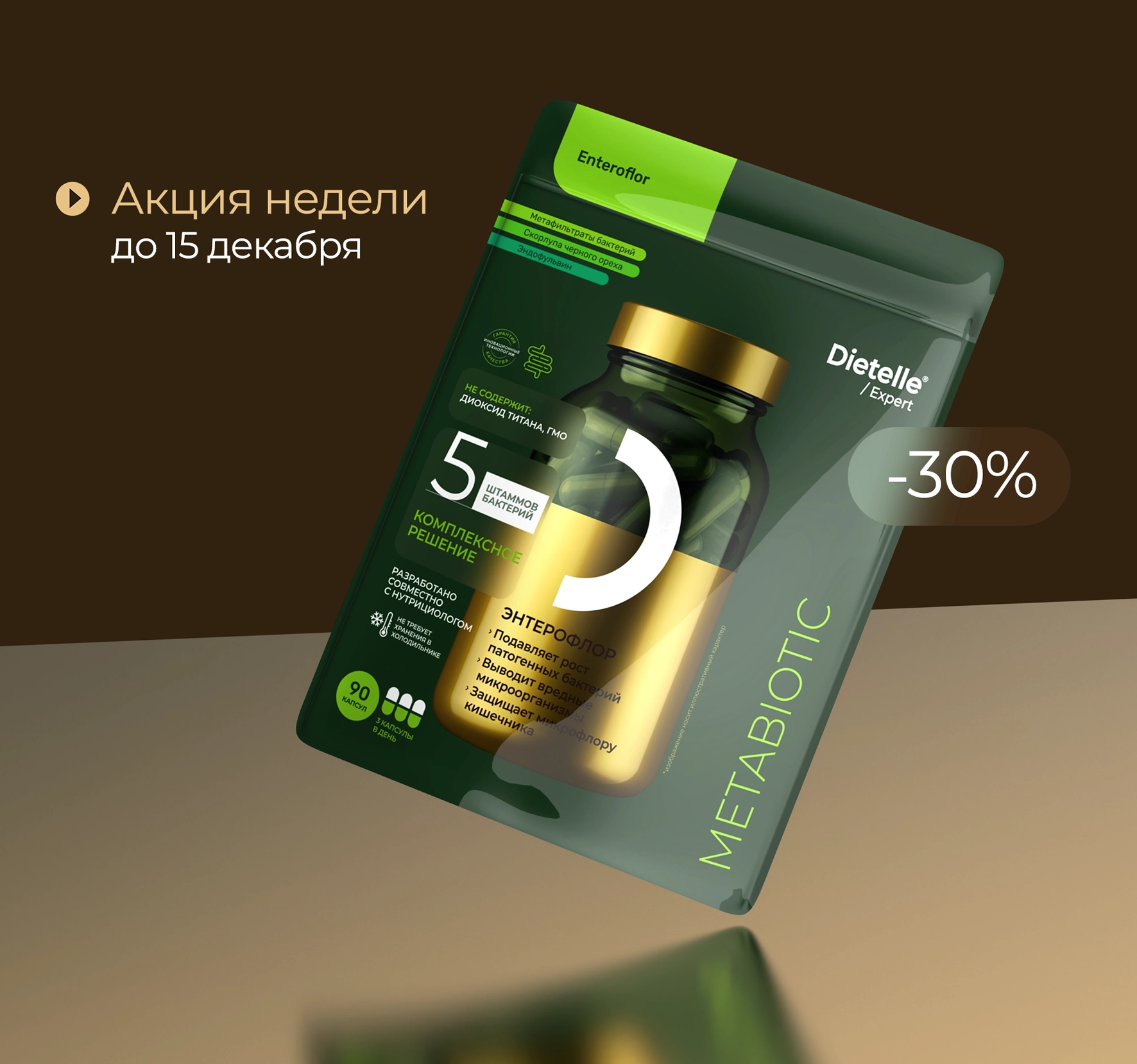 Скидка недели Энтерофлор