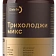 Трихолоджи микс