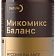 Микомикс Баланс