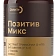 Позитив Микс